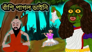 বাঁশি পাগল ডাইনি  moral stories bangla cartoon story বাংলাকার্টুন hororbanglacartoon [upl. by Ignacius688]