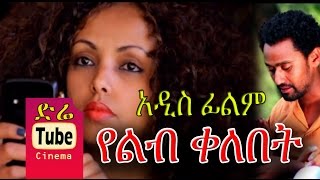 Yelib Kelebet የልብ ቀለበት NEW AMharic Full Movie from DireTube 2016 [upl. by Dorina189]