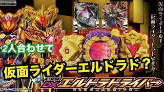 DXエルドラドライバーで世界を金色に染めたい‼️グリオンが仮面ライダーエルドと仮面ライダードラドに変身‼️ [upl. by Llert86]