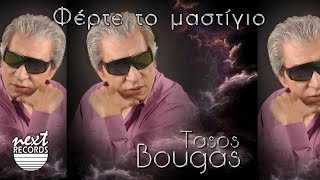 Τάσος Μπουγάς Φέρτε το μαστίγιο  Tasos Bougas Ferte To Mastigio [upl. by Enitsej]