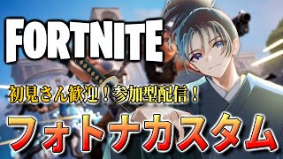 【視聴者参加型】初見さん大歓迎！誰でも気軽に遊びに来てね！【FORTNITE】参加型 参加型フォートナイト vtuber 小烏丸空来 [upl. by Reyem]