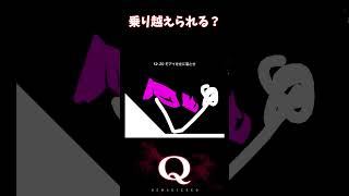 【Q REMASTERED】 乗り越えられる？septenary20 [upl. by Nirret78]