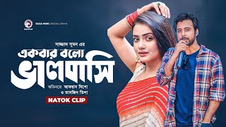 সুন্দরীর প্রেমে পাগল যুবক  Natok Scene  Afran Nisho  Tanjin Tisha  Ekbar Bolo Bhalobashi [upl. by Okihsoy]