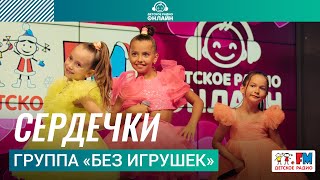 Группа «Без игрушек»  Сердечки Выступление на Детском радио [upl. by Rheingold]