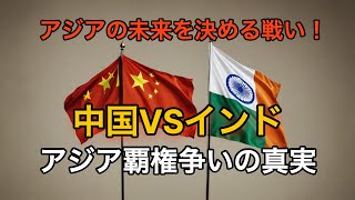 【中国 vs インド】アジアの覇権争いの行方 [upl. by Ludmilla585]