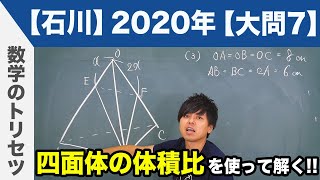 高校入試 高校受験 2020年 数学解説 石川県 大問7 令和2年度 [upl. by Luci883]