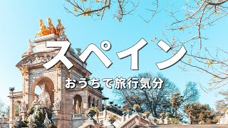 【スペイン旅行】絶対に訪れるべき観光スポットTOP10〈お家で旅行〉 [upl. by Nichol]