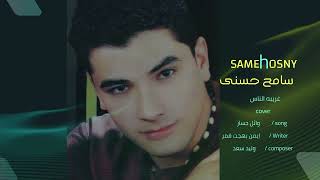 سامح حسنى  غريبه الناس  Sameh Hosny  Ghariba El Nas Cover [upl. by Nomma]