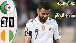 ملخص مباراة الجزائر وكوت ديفوار 13 سقوط الجزائر وبكاء حفيظ دراجي Algérie vs Côte dIvoire [upl. by Ephraim]