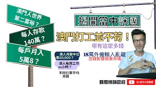 澳門人世上第二富裕？每戶月入5萬8，每人存款140萬，收入中位數2萬，揭開當中詸團，澳門打工並不荀，澳人沒想像般有錢？ [upl. by Hausner94]