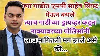 एसपी साहेब ज्या गाडीत बसले होते त्याच ड्रायवर कडून पोलीस लाच मागत होते मगMarathi story [upl. by Clarance]