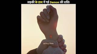 लड़की के हाथ में गई Demon की power 😱 My Demon  Kdrama Hindi Explanation shorts moviehindi [upl. by Fanchon]