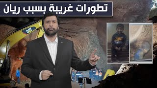 الطفل ريان يتسبب بتغييرات غريبة تعليق مهم جدا دعبدالعزيز الخزرج الأنصاري [upl. by Aym]