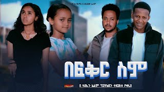 New Ethiopian Amharic 2024 Full Movie Befikir Sim አዲስ የ 2024 አማርኛ ሙሉ ፊልም በፍቅር ስም [upl. by Edmea]