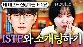 이 FOX는 뭐지😳 담백한 플러팅 고수 ISTP와 소개팅하기 ㅋㅋㅋㅋ [upl. by Ericha]