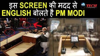 विदेशो में इसे देखकर बोलते हैं PM मोदी English देखें Video… Teleprompter How It Works [upl. by Mcgruter]