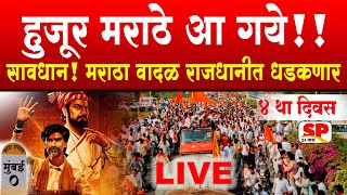 Maratha Aarkshan Mumbai  मनोज जरांगे  मराठा आरक्षण मुंबई मोर्चा  Manoj Jarange Patil Live [upl. by Aiyn321]