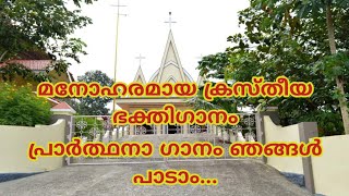 Malayalam christian devotional song PRARTHANA GANAM NJANGAL Padam [upl. by Zel153]