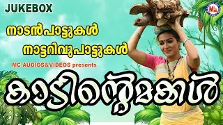 കാടിന്‍റെ മക്കള്‍  Kadinte Makkal  Nadanpattukal in Malayalam  Superhit Nadanpattukal [upl. by Isabelle]