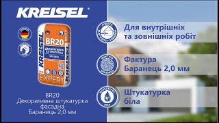 KREISEL Expert ВR20 Декоративна фасадна штукатурка Баранець 2мм [upl. by Aketal]