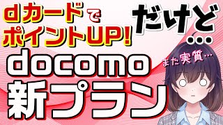 ドコモ新料金プラン「eximo ポイ活」を解説します [upl. by Anaerol]