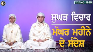 ਮੱਘਰ ਮਹੀਨੇ ਦੇ ਸੰਦੇਸ਼  SUGHAD VICHAR 1935  BHAINJI SATPREET KAUR amp BHAINJI KOMALPREET KAUR [upl. by Harrietta16]