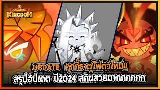 Cookie Run Kingdom  Update คุกกี้ธาตุไฟตัวใหม่ พร้อม สรุปอัปเดต ปี2024 สกินสวยมากกกกกก [upl. by Eleirbag]