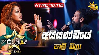 Aiyandiye Numba Awidin  අයියණ්ඩියේ නුඹ ඇවිදින්  Pali Bagra💥Hiru Star Season 3  Episode 16🔥 [upl. by Olimac17]