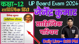 Jainendra Kumar ka Jivan parichay Sahityik Parichay Class 12 Hindi जैनेंद्र कुमार जीवन परिचय [upl. by Osrit]