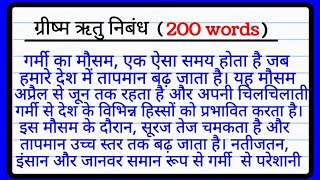 ग्रीष्म ऋतु पर निबंध  Grishma Ritu par  200  Shabd mein nibandh गर्मी का मौसम पर निबंध हिंदी में [upl. by Tita]