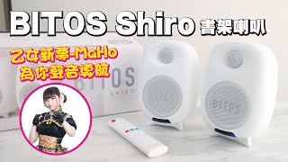 影音開箱 BITOS SHIRO 書架喇叭 輸出強勁 典雅好看 乙女新夢 MAHO 為你聲音導航 BITOS shiro 乙女新夢 [upl. by Latsyc]