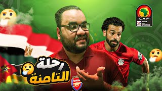 منتخب مصر وصل كأس الأمم الأفريقية في كوت ديفوار و دخل ماتش موزمبيق واكتشف انه نسي الزمباق في القاهرة [upl. by Eiggem]