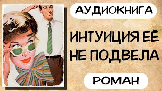 Аудиокнига роман ИНТУИЦИЯ ЕЁ НЕ ПОДВЕЛА слушать аудиокниги полностью онлайн [upl. by Akcirahs]