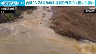 台風23号、24号が相次いで発生 沖縄や奄美の大雨に影響か2024年11月9日 [upl. by Woodman784]