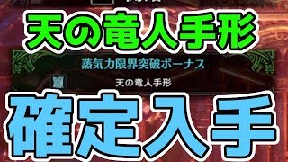 【MHWI】天の竜人手形を確定入手！その方法と使い道のおすすめを徹底解説！ちなみに確率で入手する方は？【モンスターハンターワールド：アイスボーン実況】 [upl. by Noma]