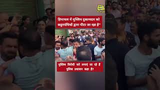 हिमाचल प्रदेश में मुस्लिम दुकानदार की पिटाई BebaakHindustan himachal congress shorts [upl. by Clarhe313]