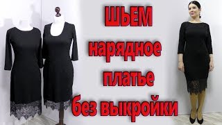 Как сшить черное платье без выкройки на любую фигуру little black dress платье с кружевами [upl. by Reviere]