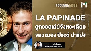 LA PAPINADE ลูกวอลเล่ย์จังหวะเดียวที่แม่นยำที่สุดของ ฌอง ปิแอร์ ปาแปง  Footballista EP351 [upl. by Asehr]