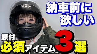 必須アイテム3選＆おすすめヘルメットTOP3【原付はじめて教室③】 [upl. by Norm]