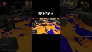 地味な立ち回りでもとても緊張している延長戦【スプラトゥーン3】shorts [upl. by Ardel321]