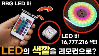 색깔이 변하는 RGB LED 바의 모든것 기본적 원리 설치 방법 컨트롤러 추가구매 연장 등등 [upl. by Anawt443]