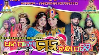 ବରକାନୀ ନାଟକ Live Video 🛑 ଧନ ପାଖେ ମନ ବନ୍ଧା ପଡିଛି ଗ୍ରାମ ଲଟାପଡା sdsamir [upl. by Karon]