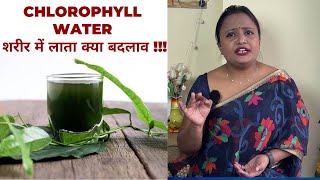 Chlorophyll Water Benefits क्लोरोफिल वाटर क्या करता आपके शरीर में  पीने के हैं फायदे  Jeevan Kosh [upl. by Ibloc815]