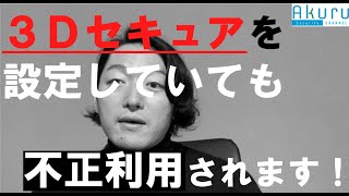 【クレジットカード利用者向け】3Dセキュアを設定していても不正利用される事実 [upl. by Aehr]