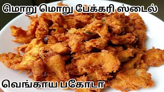 Bakery style onion pakoda in tamilOnion Pakoda Bakery Styleமொறு மொறு வெங்காய pakodaCrispy Pakoda [upl. by Tamberg177]