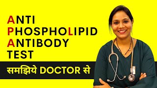 Anti Phospholipid Antibody Test in Hindi  Phospholipid क्या है [upl. by Remmos]