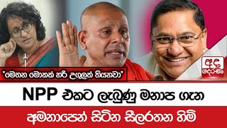 NPP එකට ලැබුණු මනාප ගැන අමනාපෙන් සිටින සීලරතන හිමි  මෙතන මොකක් හරි උගුලක් තියනවා [upl. by Tisdale502]