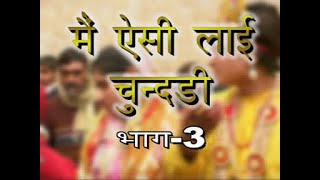 मैं ऐसी ल्याई चुन्दड़ी नरसी का भात भाग  3  Main Aisi Lyai ChundariVol3  HARYANVI NATAK FULL [upl. by Atter]