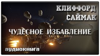 Чудесное избавление  Клиффорд Саймак  Фантастика [upl. by Rednaskela570]