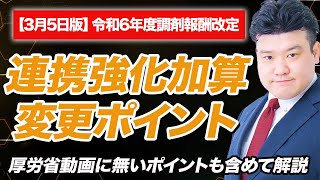 【調剤報酬改定2024】連携強化加算解説 [upl. by Nicolais]